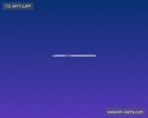 ag九游会官方网站：2026世界杯赛场风云人物盘点与明星球员表现分析